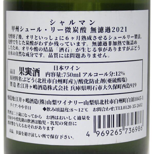 甲州シュールリー微炭酸 無濾過2021/銀賞